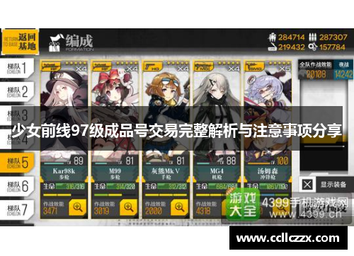 少女前线97级成品号交易完整解析与注意事项分享