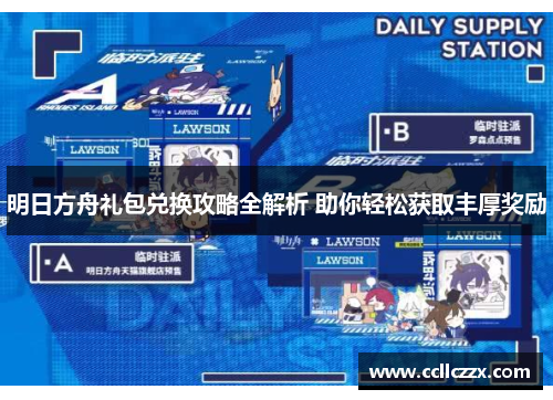 明日方舟礼包兑换攻略全解析 助你轻松获取丰厚奖励