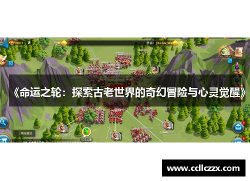 《命运之轮：探索古老世界的奇幻冒险与心灵觉醒》
