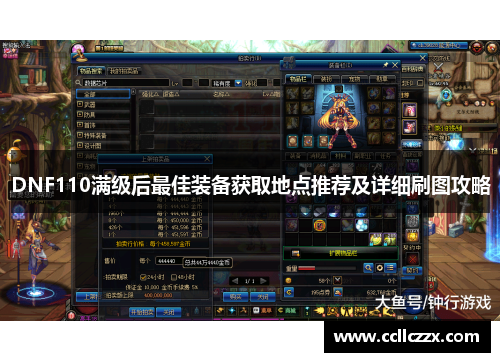DNF110满级后最佳装备获取地点推荐及详细刷图攻略