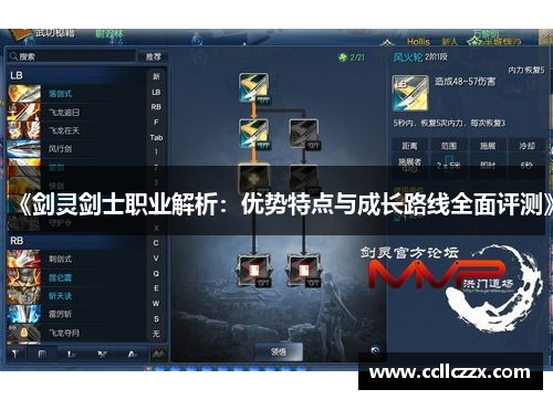 《剑灵剑士职业解析：优势特点与成长路线全面评测》