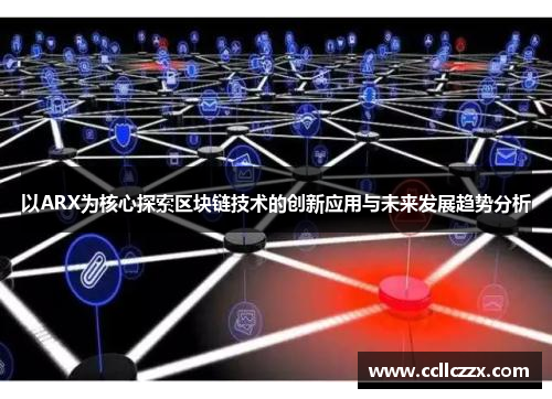 以ARX为核心探索区块链技术的创新应用与未来发展趋势分析