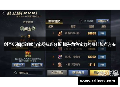 剑圣85加点详解与实战技巧分析 提升角色实力的最佳加点方案