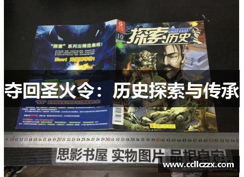 夺回圣火令：历史探索与传承