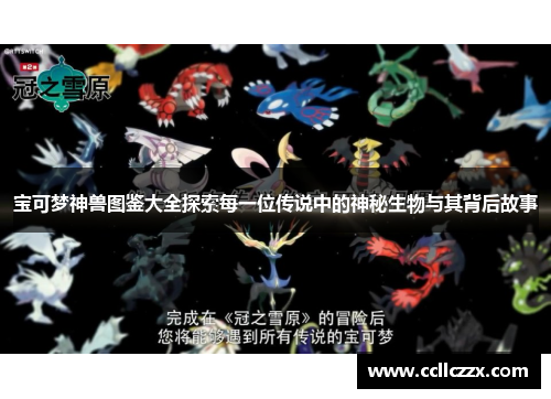 宝可梦神兽图鉴大全探索每一位传说中的神秘生物与其背后故事