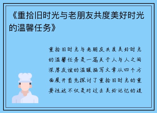 《重拾旧时光与老朋友共度美好时光的温馨任务》
