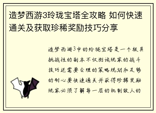造梦西游3玲珑宝塔全攻略 如何快速通关及获取珍稀奖励技巧分享