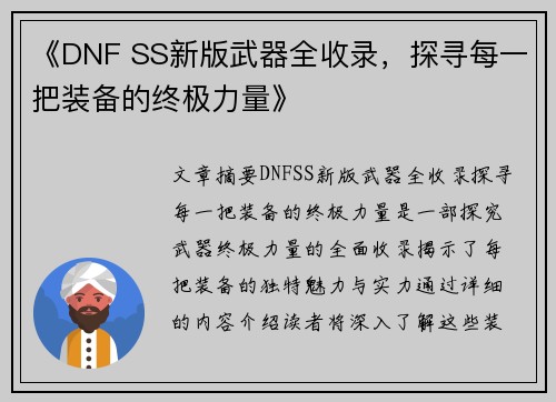 《DNF SS新版武器全收录，探寻每一把装备的终极力量》