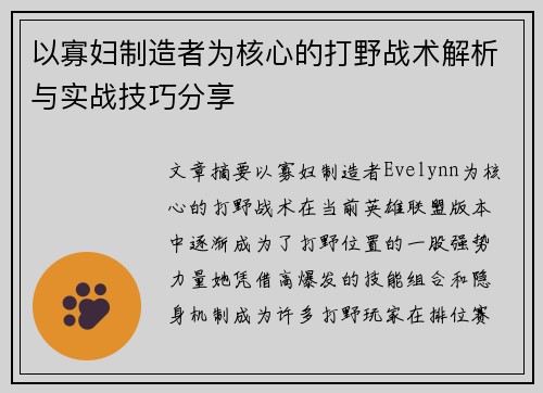 以寡妇制造者为核心的打野战术解析与实战技巧分享