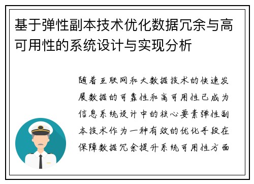 基于弹性副本技术优化数据冗余与高可用性的系统设计与实现分析