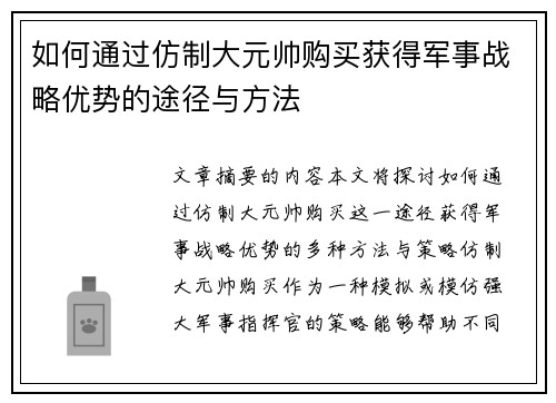 如何通过仿制大元帅购买获得军事战略优势的途径与方法