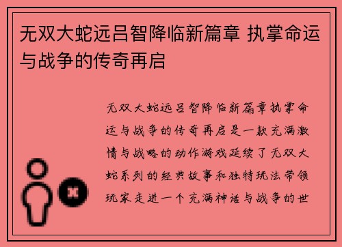 无双大蛇远吕智降临新篇章 执掌命运与战争的传奇再启