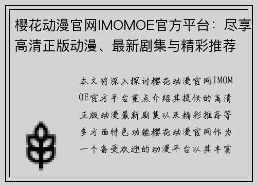 樱花动漫官网IMOMOE官方平台：尽享高清正版动漫、最新剧集与精彩推荐