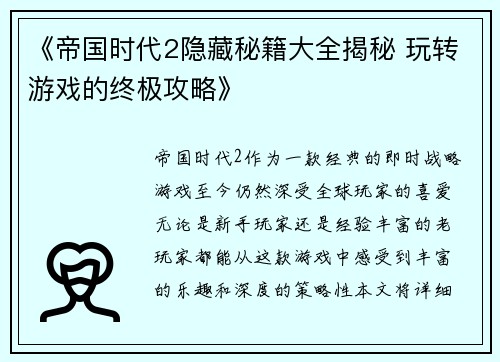 《帝国时代2隐藏秘籍大全揭秘 玩转游戏的终极攻略》