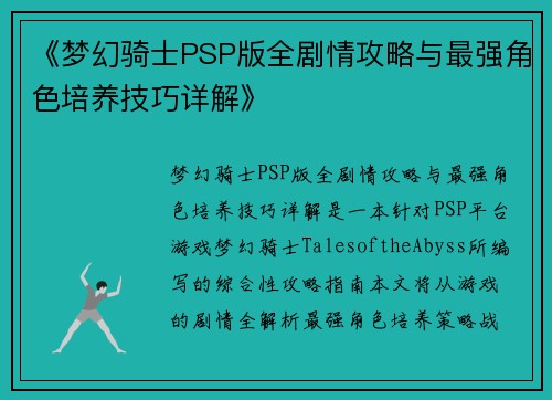 《梦幻骑士PSP版全剧情攻略与最强角色培养技巧详解》