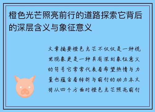 橙色光芒照亮前行的道路探索它背后的深层含义与象征意义