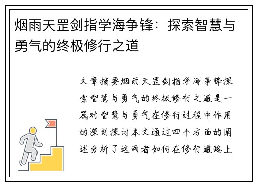 烟雨天罡剑指学海争锋：探索智慧与勇气的终极修行之道