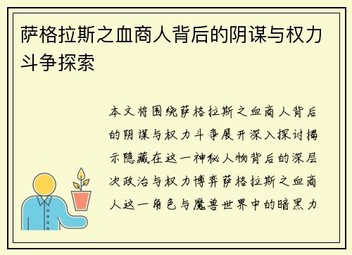 萨格拉斯之血商人背后的阴谋与权力斗争探索