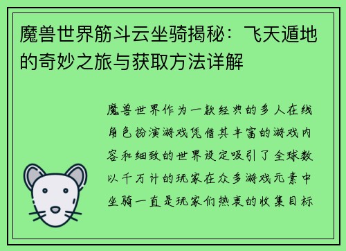 魔兽世界筋斗云坐骑揭秘：飞天遁地的奇妙之旅与获取方法详解