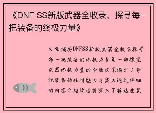 《DNF SS新版武器全收录，探寻每一把装备的终极力量》