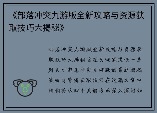 《部落冲突九游版全新攻略与资源获取技巧大揭秘》