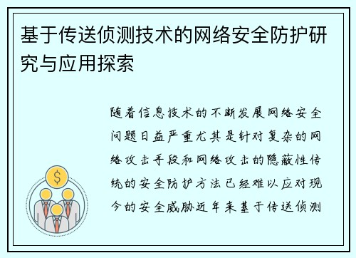 基于传送侦测技术的网络安全防护研究与应用探索