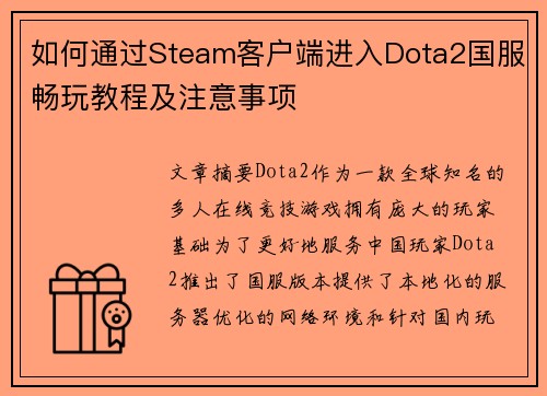 如何通过Steam客户端进入Dota2国服畅玩教程及注意事项