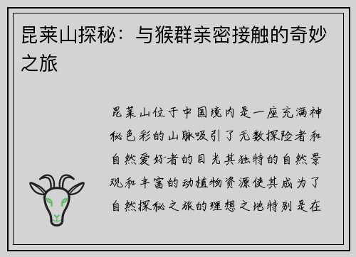 昆莱山探秘：与猴群亲密接触的奇妙之旅
