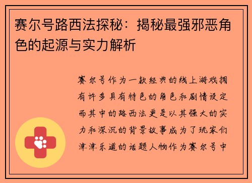 赛尔号路西法探秘：揭秘最强邪恶角色的起源与实力解析