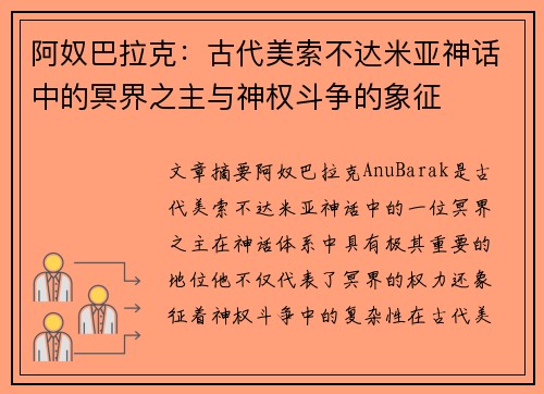 阿奴巴拉克：古代美索不达米亚神话中的冥界之主与神权斗争的象征
