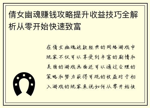 倩女幽魂赚钱攻略提升收益技巧全解析从零开始快速致富