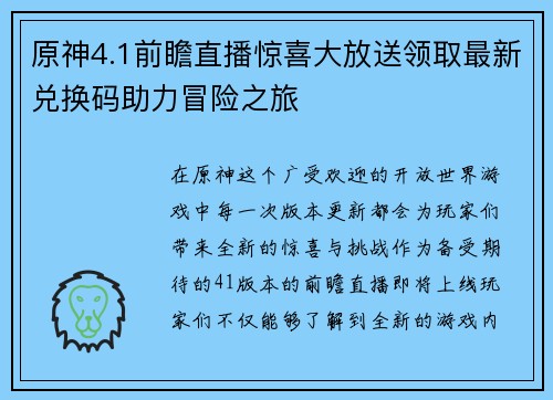 原神4.1前瞻直播惊喜大放送领取最新兑换码助力冒险之旅