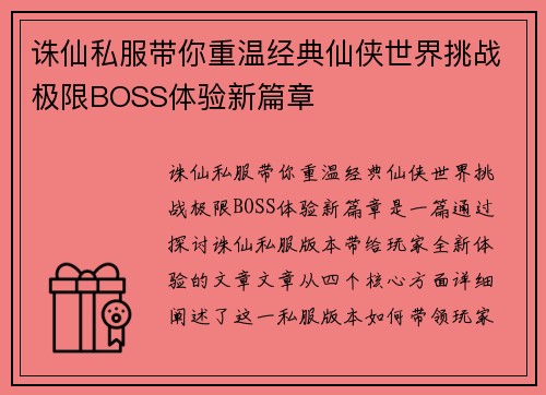 诛仙私服带你重温经典仙侠世界挑战极限BOSS体验新篇章 诛仙私服带你重温经典仙侠世界挑战极限BOSS体验新篇章