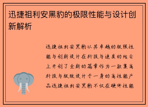 迅捷祖利安黑豹的极限性能与设计创新解析 迅捷祖利安黑豹的极限性能与设计创新解析