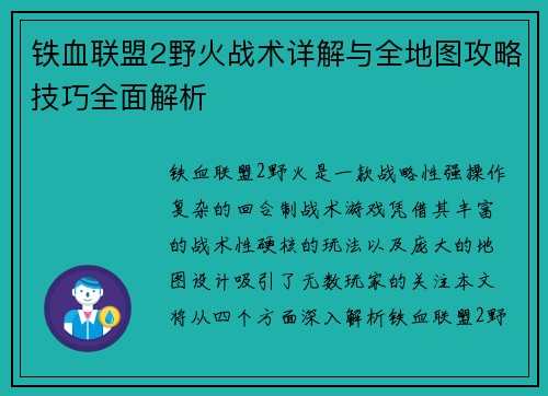 铁血联盟2野火战术详解与全地图攻略技巧全面解析