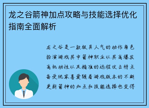 龙之谷箭神加点攻略与技能选择优化指南全面解析