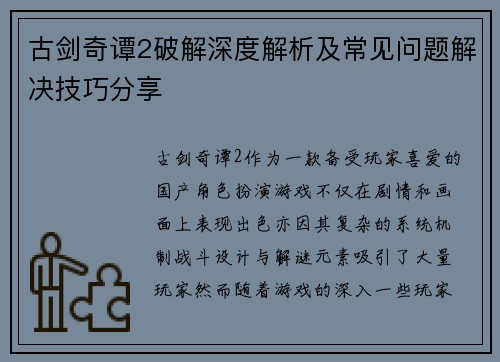 古剑奇谭2破解深度解析及常见问题解决技巧分享