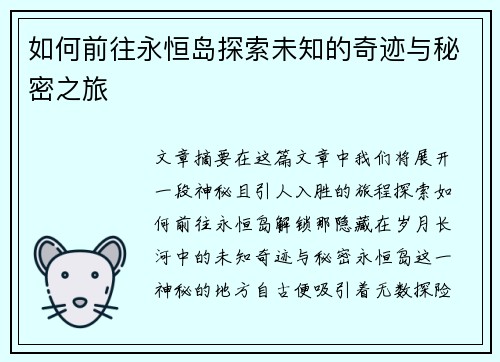 如何前往永恒岛探索未知的奇迹与秘密之旅