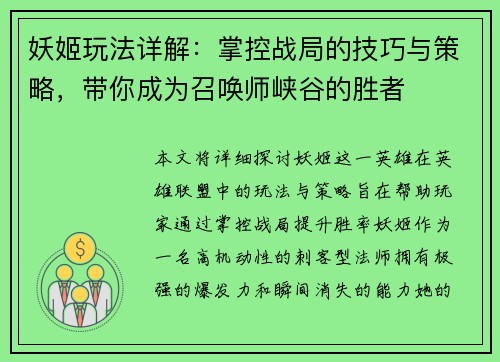 妖姬玩法详解：掌控战局的技巧与策略，带你成为召唤师峡谷的胜者