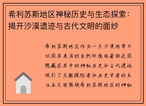 希利苏斯地区神秘历史与生态探索:揭开沙漠遗迹与古代文明的面纱 希利苏斯地区神秘历史与生态探索:揭开沙漠遗迹与古代文明的面纱