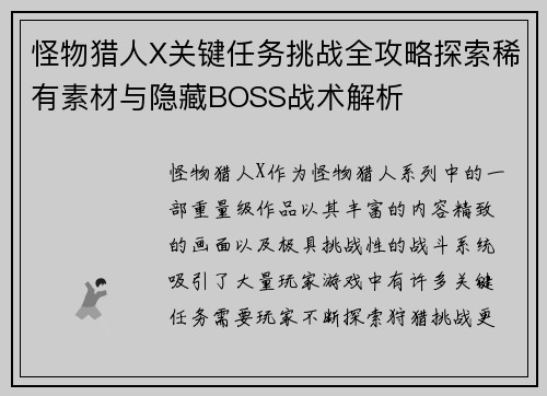 怪物猎人X关键任务挑战全攻略探索稀有素材与隐藏BOSS战术解析