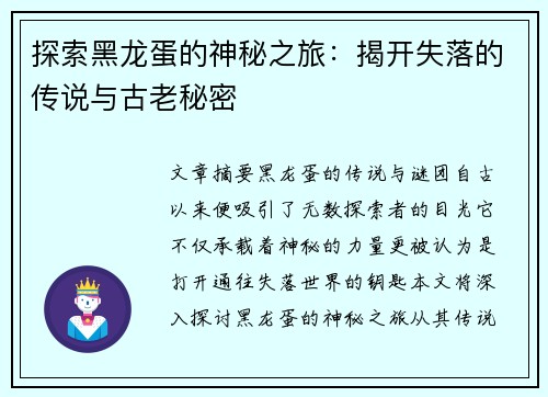 探索黑龙蛋的神秘之旅：揭开失落的传说与古老秘密