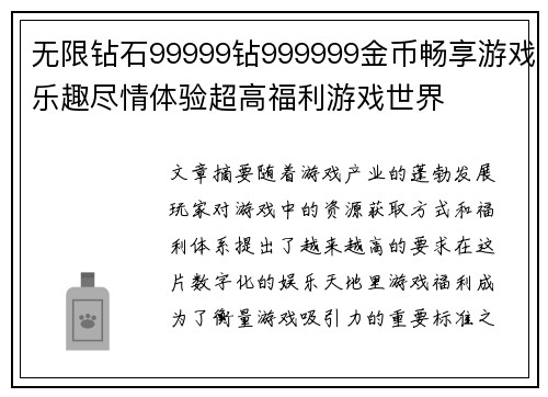 无限钻石99999钻999999金币畅享游戏乐趣尽情体验超高福利游戏世界