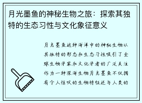 月光墨鱼的神秘生物之旅：探索其独特的生态习性与文化象征意义