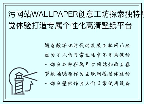 污网站WALLPAPER创意工坊探索独特视觉体验打造专属个性化高清壁纸平台 污网站WALLPAPER创意工坊探索独特视觉体验打造专属个性化高清壁纸平台