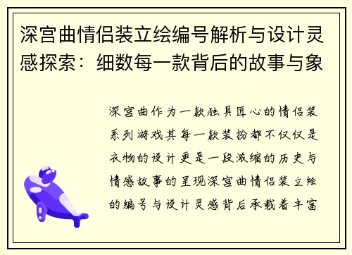深宫曲情侣装立绘编号解析与设计灵感探索:细数每一款背后的故事与象征意义 深宫曲情侣装立绘编号解析与设计灵感探索:细数每一款背后的故事与象征意义