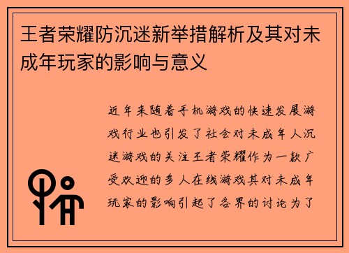 王者荣耀防沉迷新举措解析及其对未成年玩家的影响与意义