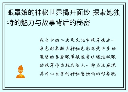 眼罩娘的神秘世界揭开面纱 探索她独特的魅力与故事背后的秘密 眼罩娘的神秘世界揭开面纱 探索她独特的魅力与故事背后的秘密
