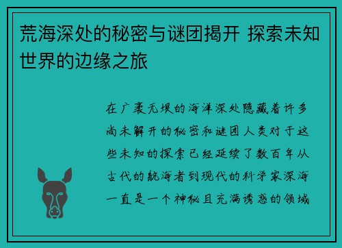 荒海深处的秘密与谜团揭开 探索未知世界的边缘之旅