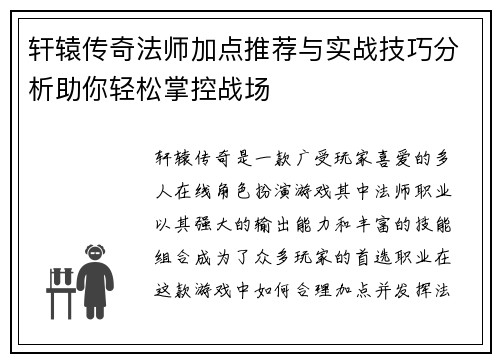 轩辕传奇法师加点推荐与实战技巧分析助你轻松掌控战场 轩辕传奇法师加点推荐与实战技巧分析助你轻松掌控战场